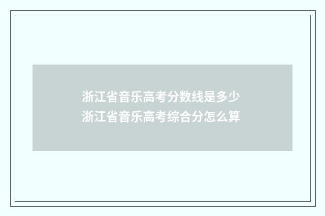 浙江省音乐高考分数线是多少 浙江省音乐高考综合分怎么算
