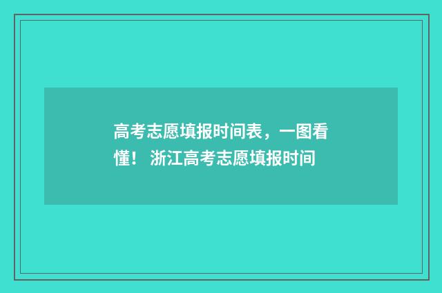 高考志愿填报时间表,一图看懂! 浙江高考志愿填报时间