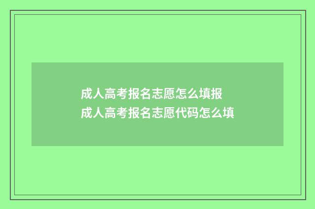 成人高考报名志愿怎么填报 成人高考报名志愿代码怎么填