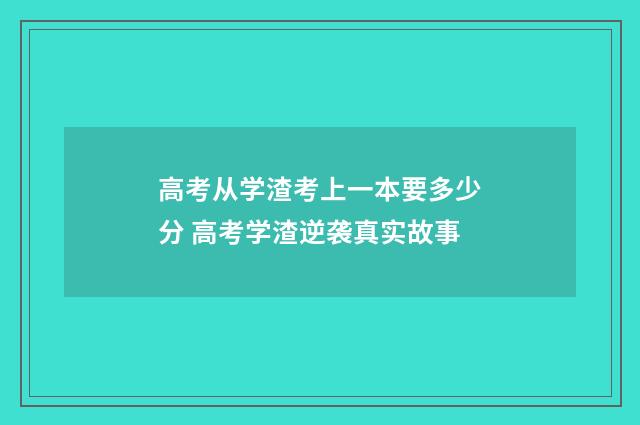 高考从学渣考上一本要多少分 高考学渣逆袭真实故事