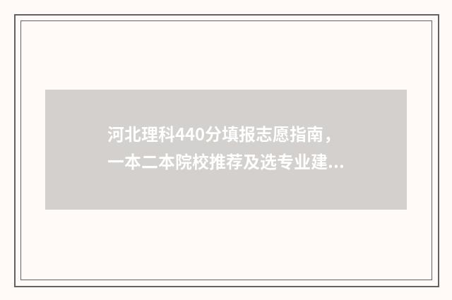 河北理科440分填报志愿指南，一本二本院校推荐及选专业建议 河北理科高考443分
