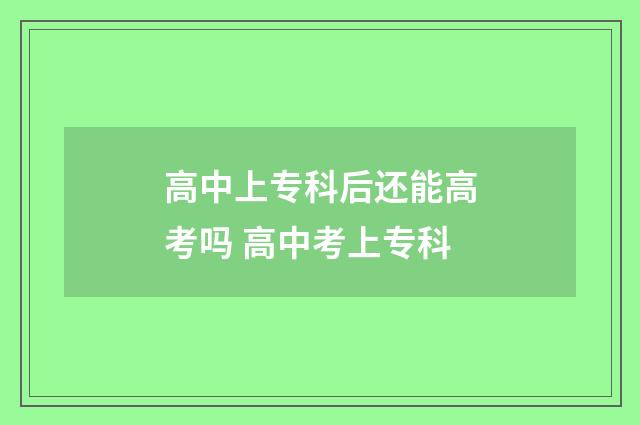 高中上专科后还能高考吗 高中考上专科