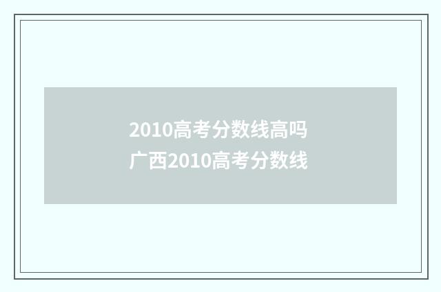 2010高考分数线高吗 广西2010高考分数线