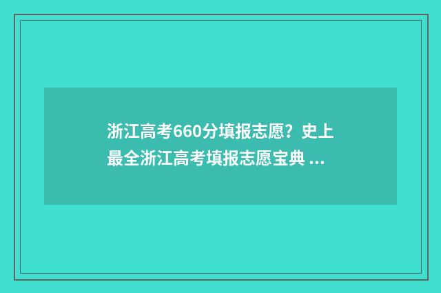 浙江高考660分填报志愿？史上最全浙江高考填报志愿宝典 浙江高考660分有多难