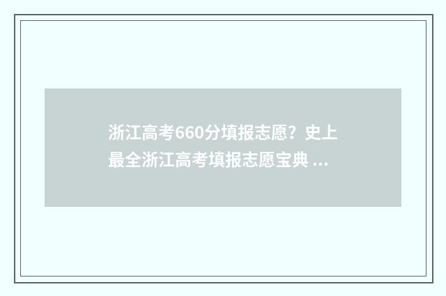 浙江高考660分填报志愿？史上最全浙江高考填报志愿宝典 浙江高考660分有多难