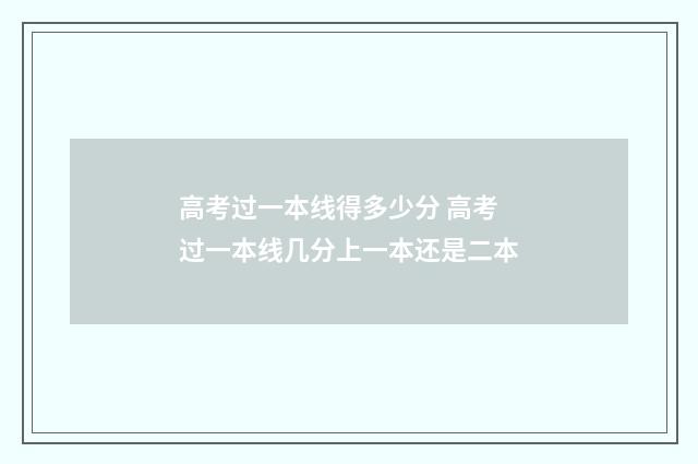 高考过一本线得多少分 高考过一本线几分上一本还是二本