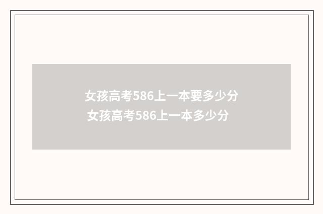 女孩高考586上一本要多少分 女孩高考586上一本多少分