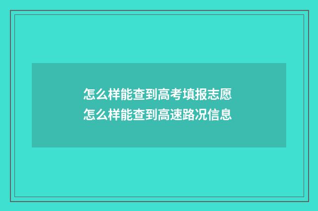 怎么样能查到高考填报志愿 怎么样能查到高速路况信息