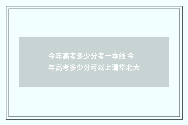 今年高考多少分考一本线 今年高考多少分可以上清华北大