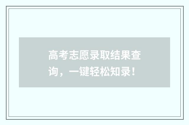 高考志愿录取结果查询，一键轻松知录！