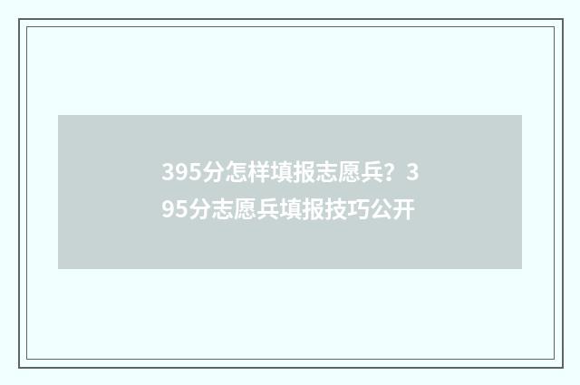 395分怎样填报志愿兵？395分志愿兵填报技巧公开