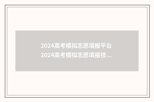 2024高考模拟志愿填报平台 2024高考模拟志愿填报技巧