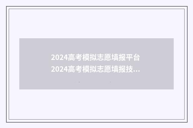 2024高考模拟志愿填报平台 2024高考模拟志愿填报技巧
