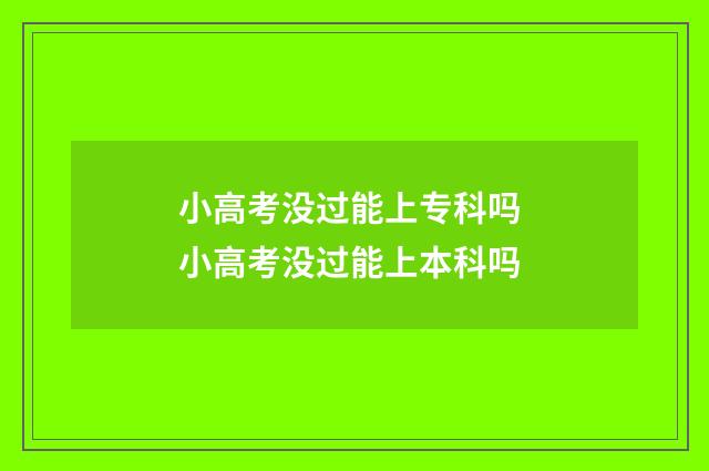 小高考没过能上专科吗 小高考没过能上本科吗