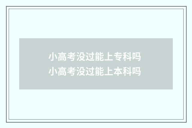 小高考没过能上专科吗 小高考没过能上本科吗