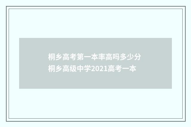 桐乡高考第一本率高吗多少分 桐乡高级中学2021高考一本