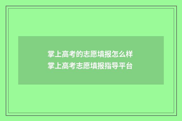 掌上高考的志愿填报怎么样 掌上高考志愿填报指导平台