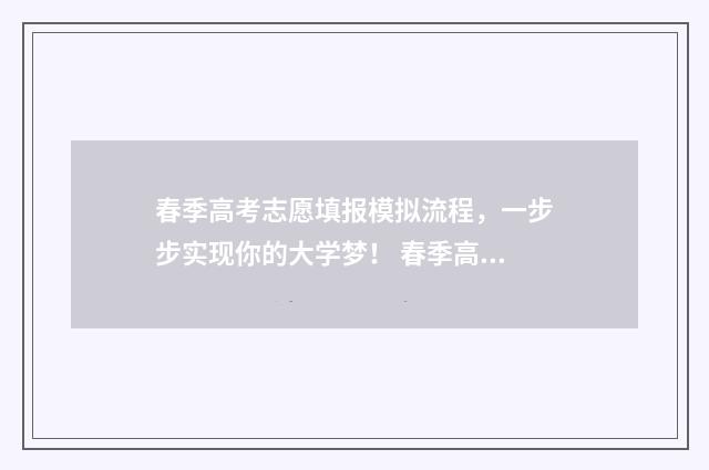 春季高考志愿填报模拟流程，一步步实现你的大学梦！ 春季高考志愿填报专业代码