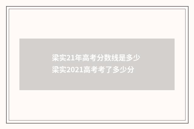 梁实21年高考分数线是多少 梁实2021高考考了多少分