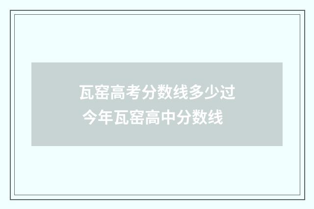 瓦窑高考分数线多少过 今年瓦窑高中分数线