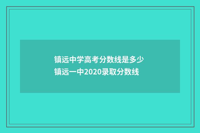 镇远中学高考分数线是多少 镇远一中2020录取分数线