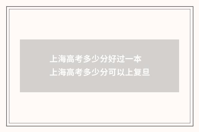 上海高考多少分好过一本 上海高考多少分可以上复旦