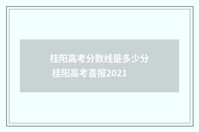 桂阳高考分数线是多少分 桂阳高考喜报2021