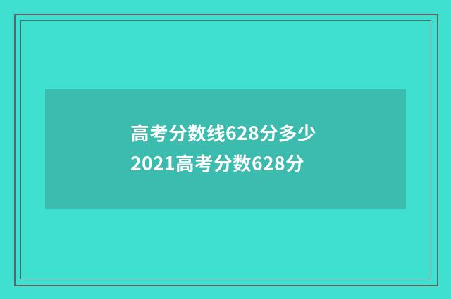 高考分数线628分多少 2021高考分数628分