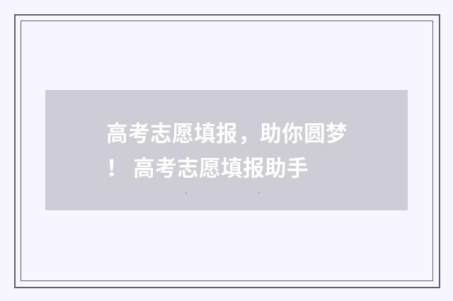 高考志愿填报，助你圆梦！ 高考志愿填报助手