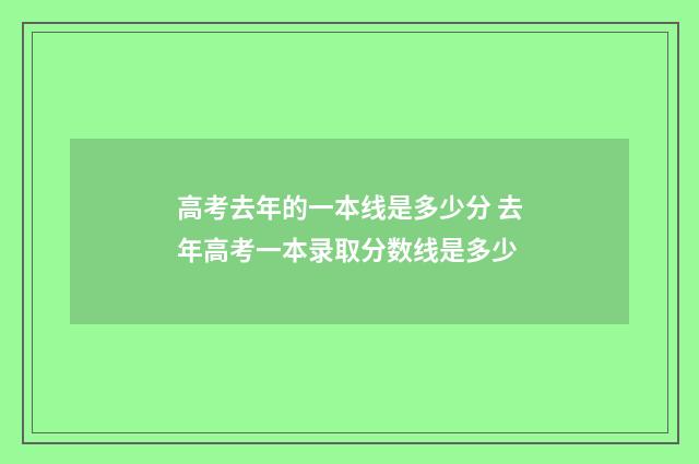 高考去年的一本线是多少分 去年高考一本录取分数线是多少