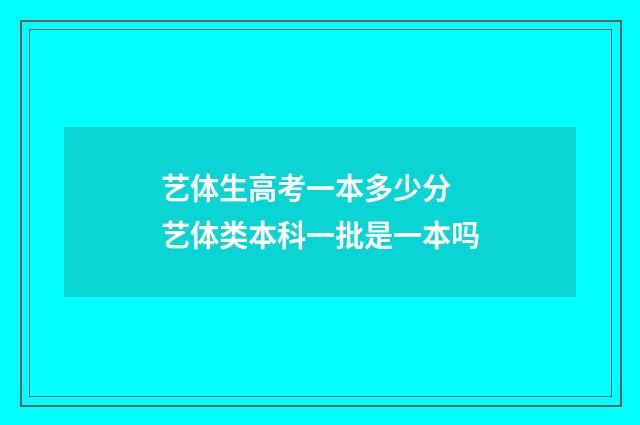 艺体生高考一本多少分 艺体类本科一批是一本吗