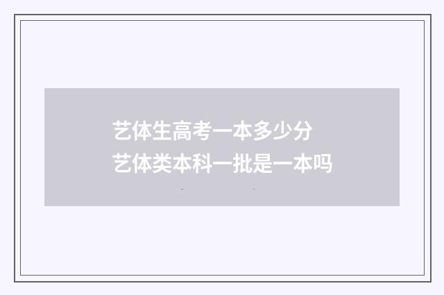艺体生高考一本多少分 艺体类本科一批是一本吗