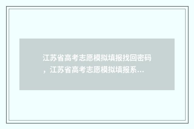 江苏省高考志愿模拟填报找回密码，江苏省高考志愿模拟填报系统找回密码 江苏省高考志愿填报表范本