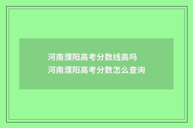 河南濮阳高考分数线高吗 河南濮阳高考分数怎么查询