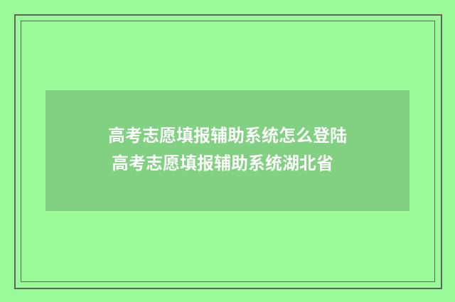 高考志愿填报辅助系统怎么登陆 高考志愿填报辅助系统湖北省
