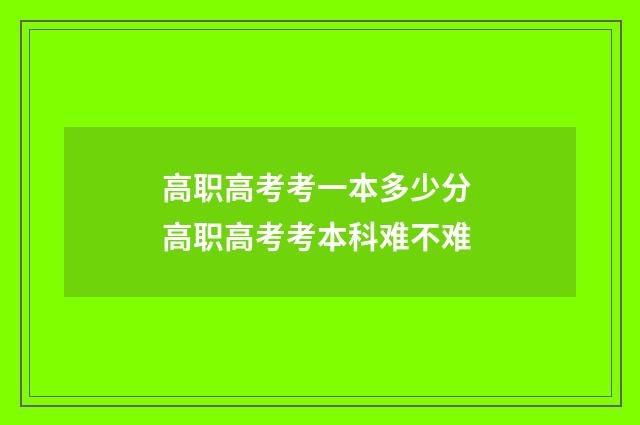 高职高考考一本多少分 高职高考考本科难不难