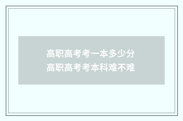高职高考考一本多少分 高职高考考本科难不难