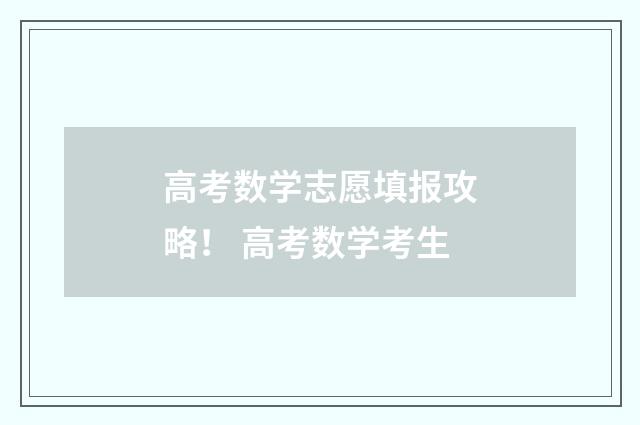 高考数学志愿填报攻略！ 高考数学考生
