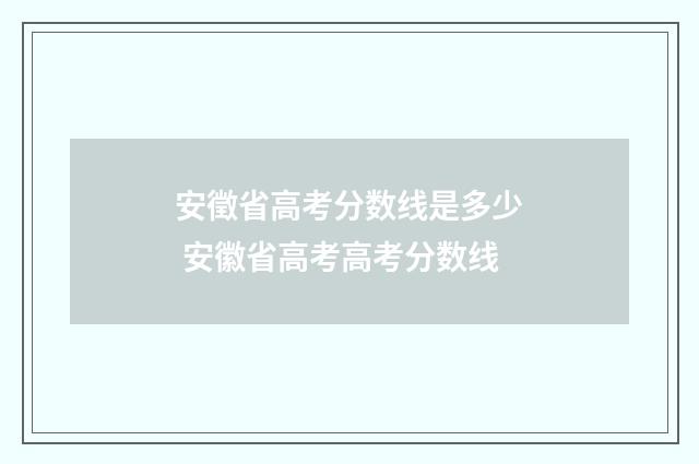 安徵省高考分数线是多少 安徽省高考高考分数线