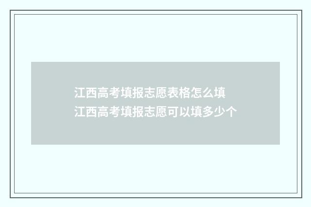 江西高考填报志愿表格怎么填 江西高考填报志愿可以填多少个