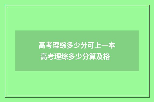 高考理综多少分可上一本 高考理综多少分算及格