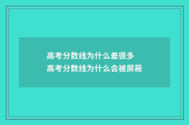 高考分数线为什么差很多 高考分数线为什么会被屏蔽