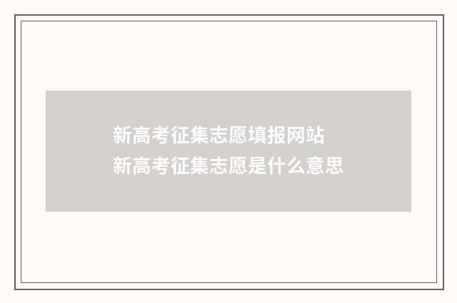 新高考征集志愿填报网站 新高考征集志愿是什么意思
