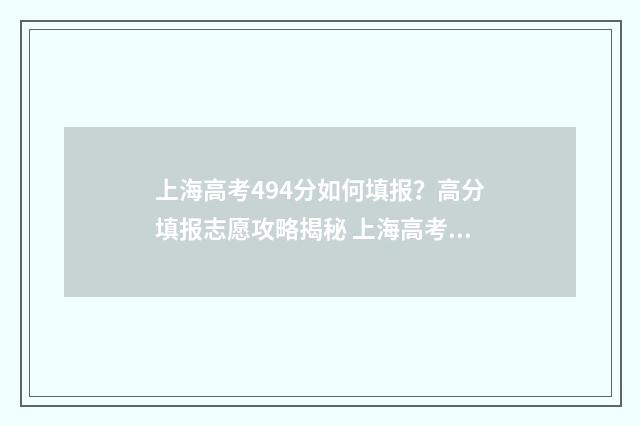 上海高考494分如何填报?高分填报志愿攻略揭秘 上海高考494分如何排名