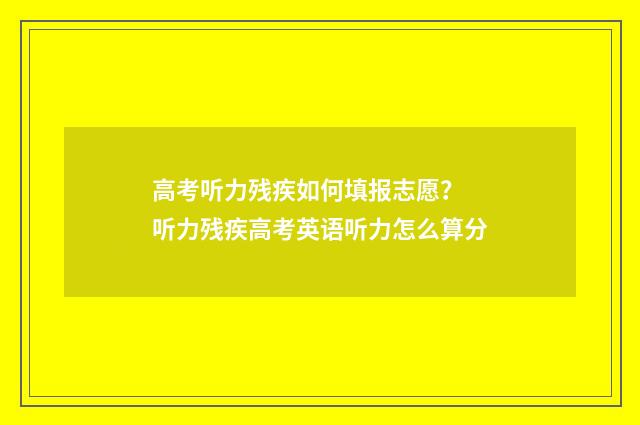 高考听力残疾如何填报志愿？ 听力残疾高考英语听力怎么算分