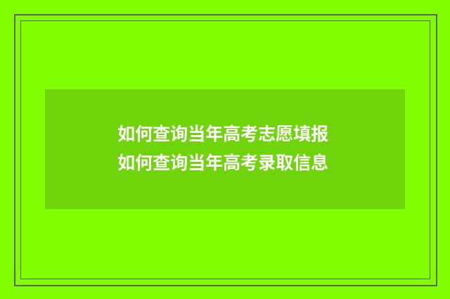 如何查询当年高考志愿填报 如何查询当年高考录取信息