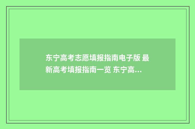 东宁高考志愿填报指南电子版 最新高考填报指南一览 东宁高考成绩
