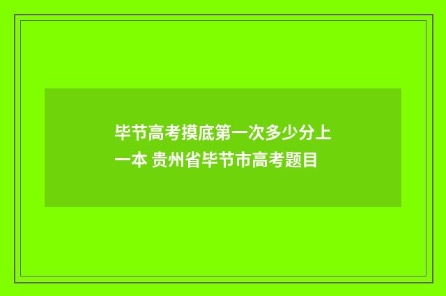 毕节高考摸底第一次多少分上一本 贵州省毕节市高考题目