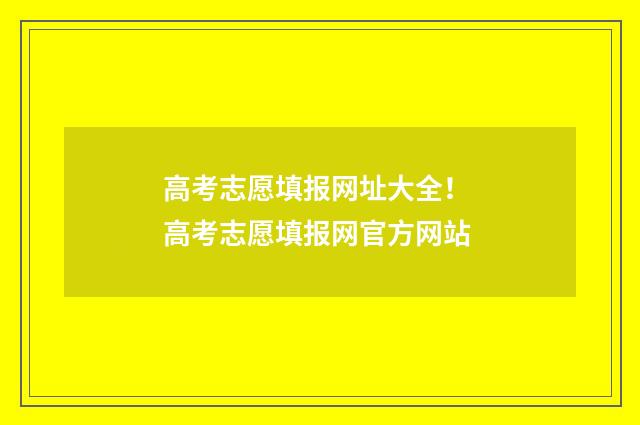 高考志愿填报网址大全! 高考志愿填报网官方网站