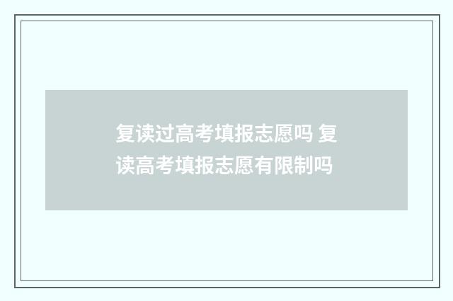 复读过高考填报志愿吗 复读高考填报志愿有限制吗